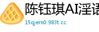 陈钰琪AI淫语按摩：绝顶高潮诱惑国产盗摄